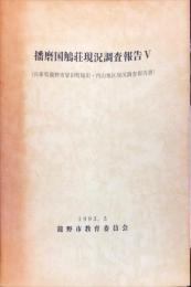 播磨国鵤荘現況調査報告. ５
　　兵庫県竜野市誉田町福田・内山地区現況調査報告書