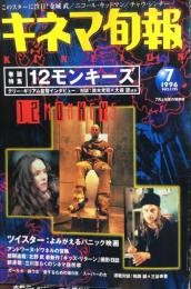 キネマ旬報　１１９５号
通巻2009号　1996年7月上旬号