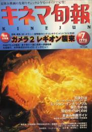 キネマ旬報　１１９７号
通巻2011号　1996年7月下旬号
