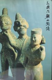 三国六朝の陶俑 : 天理ギャラリー第69回展