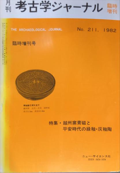 月刊考古学ジャーナル (211) 1982年 The archaeological journal