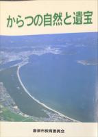 からつ末盧館 : 菜畑遺跡