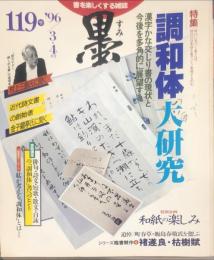 墨  第１１９号  1996年3・4月号　特集　調和体」大研究