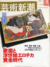 芸術新潮　５４巻１号（２００３年１月）特集　前川誠郎のデューラー講義