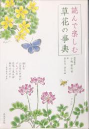 読んで楽しむ　草花の事典