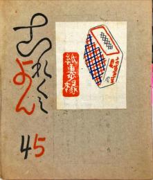 これくしょん　梅田書房版　第45号「表紙・富本憲吉　齋藤昌三用印譜(孔版)貼付)