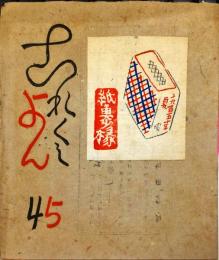 これくしょん　梅田書房版　第45号「表紙・富本憲吉　齋藤昌三用印譜(孔版)貼付)