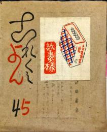 これくしょん　梅田書房版　第45号「表紙・富本憲吉　齋藤昌三用印譜(孔版)貼付)