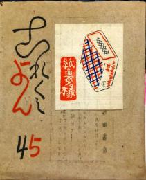 これくしょん　梅田書房版　第45号「表紙・富本憲吉　齋藤昌三用印譜(孔版)貼付)