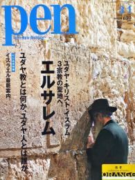 Pen (ペン)  ３０８号 2012年3月