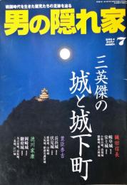 男の隠れ家　２１４号（２０１４年０７月号）18巻7号