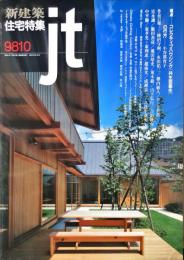 新建築　住宅特集　1998年10月号　第150号