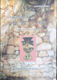 姥塚古墳 : 城山周辺の古墳群と古代遺跡 : 兵庫県指定史跡
　　新宮町文化財調査報告２７
UBAZUKA　KOFUN
(Umatate 1st. Tomb)
The Report of Our Survey Researches