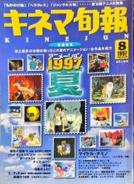 キネマ旬報　１２２９号　　
通巻２０４３号　1997年8月上旬号　
　