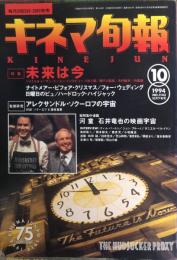 キネマ旬報　１１４３号
　通巻１９５７号　1994年10月下旬号　