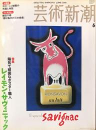 芸術新潮　　2005年6月号 通巻666号