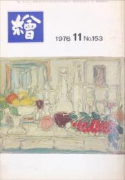 繪　153号　ゴッホの目　洋画と浮世絵◆目次画像あり