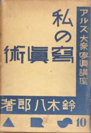 私の写真術　　アルス大衆写真講座