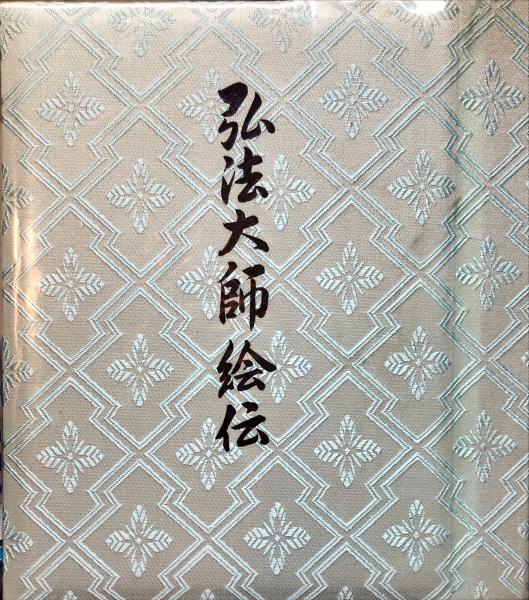 ファブリ世界名画集 22 ドラクロア(高階秀爾) / ハナ書房 / 古本