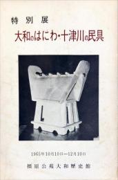 大和のはにわ・十津川の民具 : 特別展