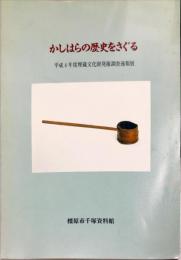 かしはらの歴史をさぐる :　平成4年度 埋蔵文化財発掘調査速報展