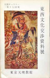 東西文化交渉資料展　天理ギャラリー・第１７回展