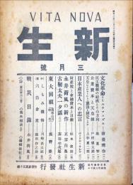 新生　第２巻第３号（昭和２１年２月号）