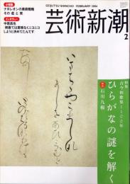 芸術新潮　2006年2月号 57巻2号