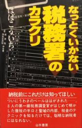 なっとくいかない税務署のカラクリ