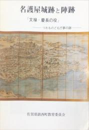 名護屋城跡と陣跡 : 「文禄・慶長の役」 : つわものどもの夢の跡