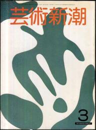 芸術新潮　32巻3号(1981年3月)　特集　「いき」の造形・秘画