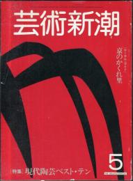 芸術新潮　33巻5号(1982年5月)　特集　現代陶芸ベスト・テン