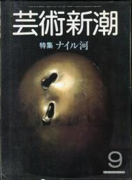 芸術新潮　34巻9号　(1983年9月)　
