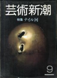 芸術新潮　34巻9号　(1983年9月)　