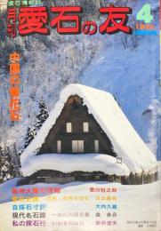 月刊　愛石の友 :１９９５年4月号　13巻4号　通巻139号 愛石情報誌 
: aisekinotomo