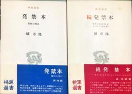 発禁本「書物の周辺　」　続発禁本「「ヰタ・セクスアリス」から「ファニー・ヒル」まで」　＜２冊揃＞