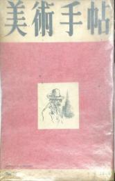 美術手帖　１６号　1949年4月号