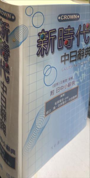 台湾 新時代 中日辞典 CROWN 繁字体 本 台湾 新時代 中日辞典