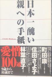 日本一醜い親への手紙