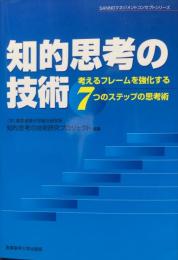 知的思考の技術 : 考えるフレームを強化する7つのステップの思考術