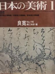 日本の美術 １１６　良寛   (目次項目記載あり）