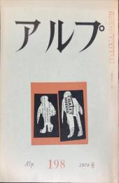 アルプ　１９８号　