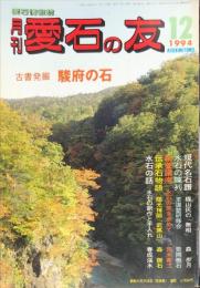 月刊　愛石の友 :１９９４年１２月号　13巻4号　通巻135号 愛石情報誌 
: aisekinotomo