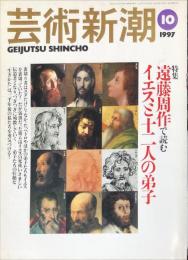 芸術新潮　４８巻１０号（１９９７年１０月）　