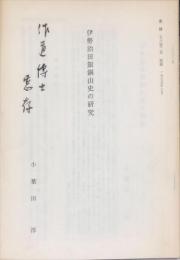 伊勢治田銀銅山史の研究　　史林 = The Journal of history 58(2) 1975.03
抜刷