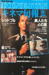 キネマ旬報　９９２
　通巻１８０６号　1９８８年９月上旬号　