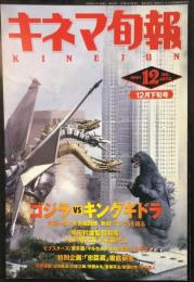 キネマ旬報　１０７２号
　通巻１８８６号　1991年12月下旬号　