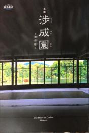 名勝渉成園 : 枳殻邸　　The Shōsei-en garden : Kikoku-te