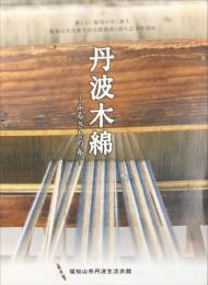 丹波木綿 : ふるさとの布 : 新しい「福知山市」誕生 : 福知山市丹波生活衣館開館5周年記念特別展