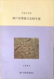 神戸市埋蔵文化財年報　平成3年度